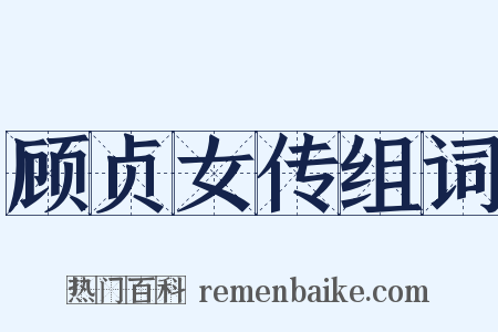 顾贞女传组词是什么意思的图片